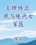 王牌特卫：我与绝代女军医