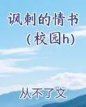 讽刺的情书（校园h）