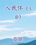 入我怀（sp）
