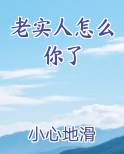 老实人怎么你了