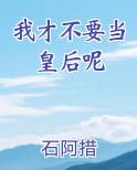 我才不要当皇后呢