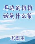 耳边的悄悄话是什么菜