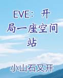 EVE：开局一座空间站
