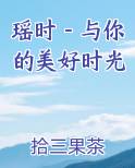 时光与你都很甜 瑶瑶