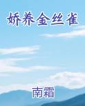 娇养金丝雀