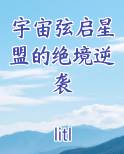 宇宙弦启星盟的绝境逆袭