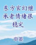 东方玄幻继承者情绪很稳定